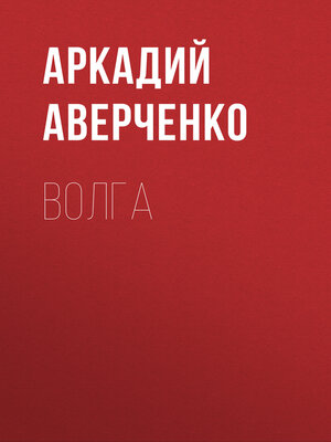cover image of Волга